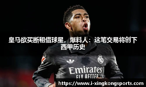 皇马欲买断租借球星，爆料人：这笔交易将创下西甲历史