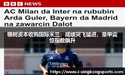 橡树资本收购国际米兰：成绩突飞猛进，意甲震惊指数飙升