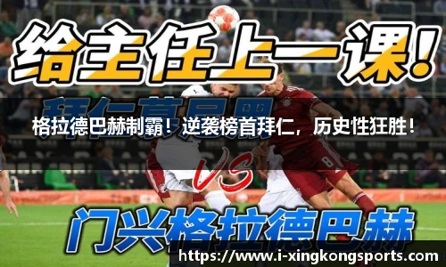 格拉德巴赫制霸！逆袭榜首拜仁，历史性狂胜！